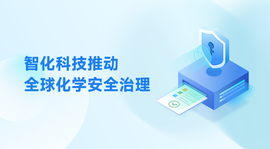 智化科技专家获禁止化学武器组织任命，推动全球化学安全治理