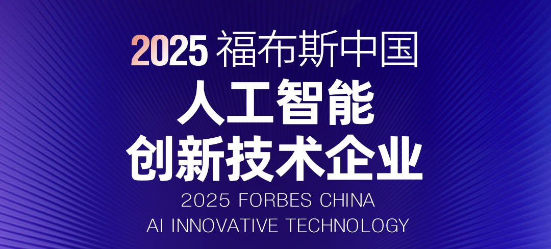 智化科技荣登“2025 福布斯中国人工智能创新技术企业”榜单