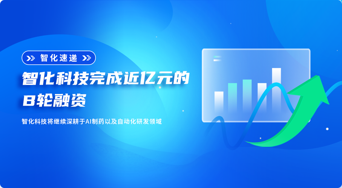 智化科技完成近亿元的B轮融资，将继续深耕于AI制药以及自动化研发领域