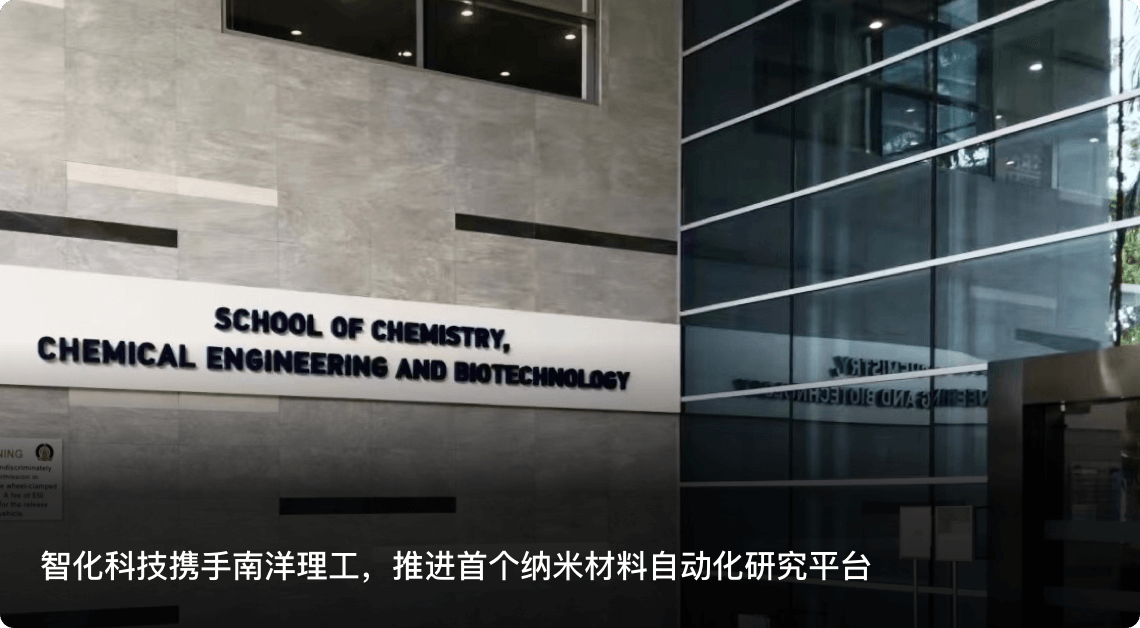 智化科技携手南洋理工，推进首个纳米材料自动化研究平台