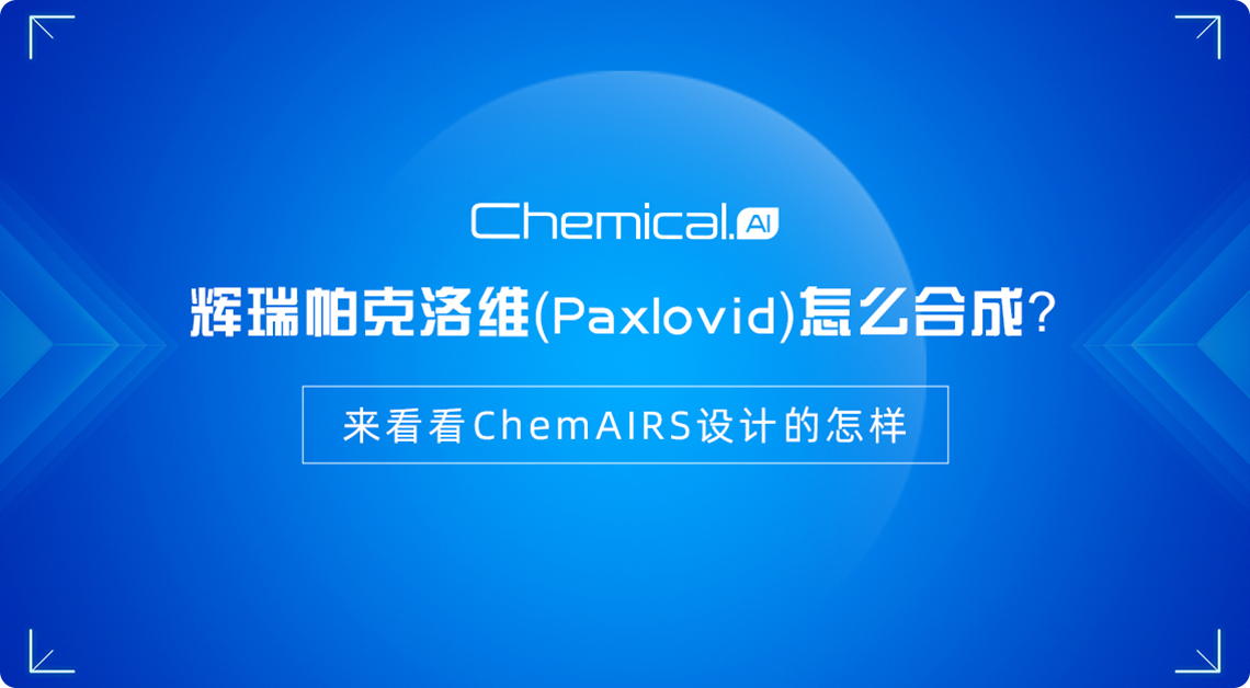 辉瑞帕克洛维(Paxlovid)怎么合成？来看看ChemAIRS设计的怎样