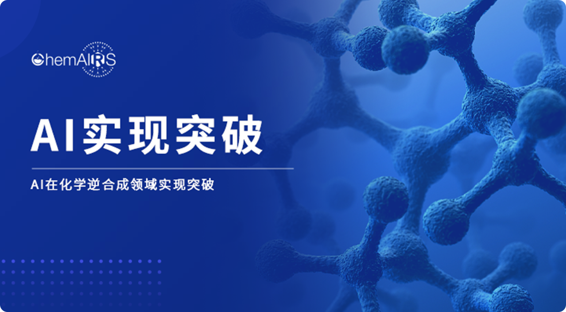 AI在化学逆合成领域实现突破，内部测评接近十年化学家水平