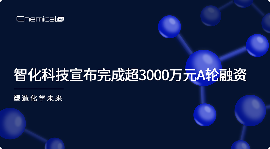 武汉智化科技完成超3000万元A轮融资，大数据AI助力化药合成