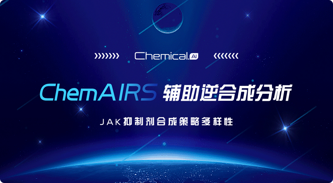ChemAIRS辅助逆合成分析--JAK抑制剂合成策略多样性