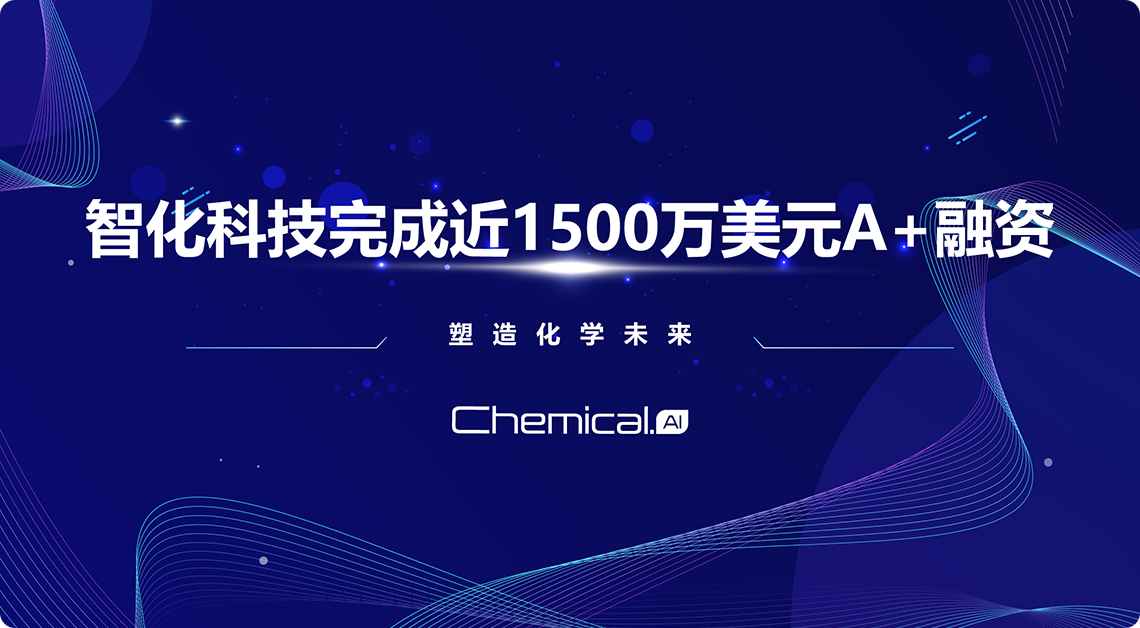 行业领先的化学合成智能化平台——智化科技完成近1500万美元A+轮融资，源码资本领投
