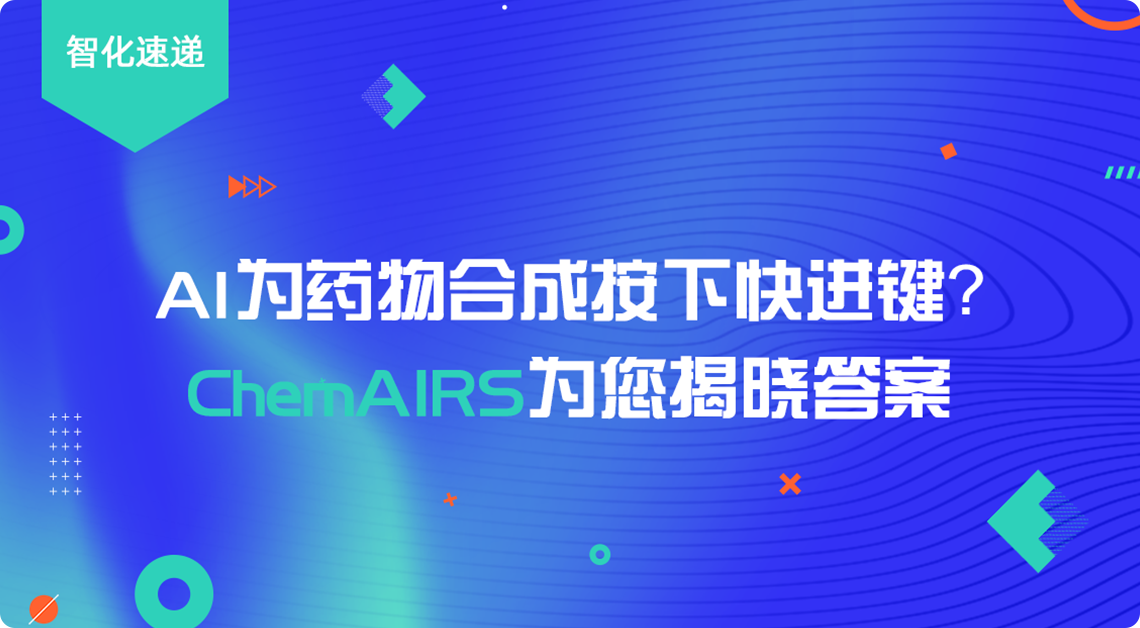 ChemAIRS研发脚步从未停息，未来可期