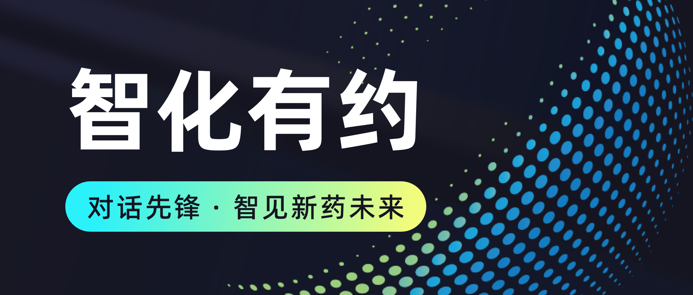智化有约丨客户访谈：聚焦药物新分子研发，共谱 AI 创新篇章