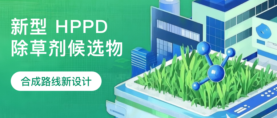 新型 HPPD 除草剂候选物的合成路线新设计