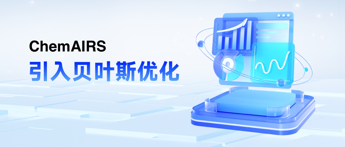 ChemAIRS 引入贝叶斯优化，减少试错，大幅提高实验效率