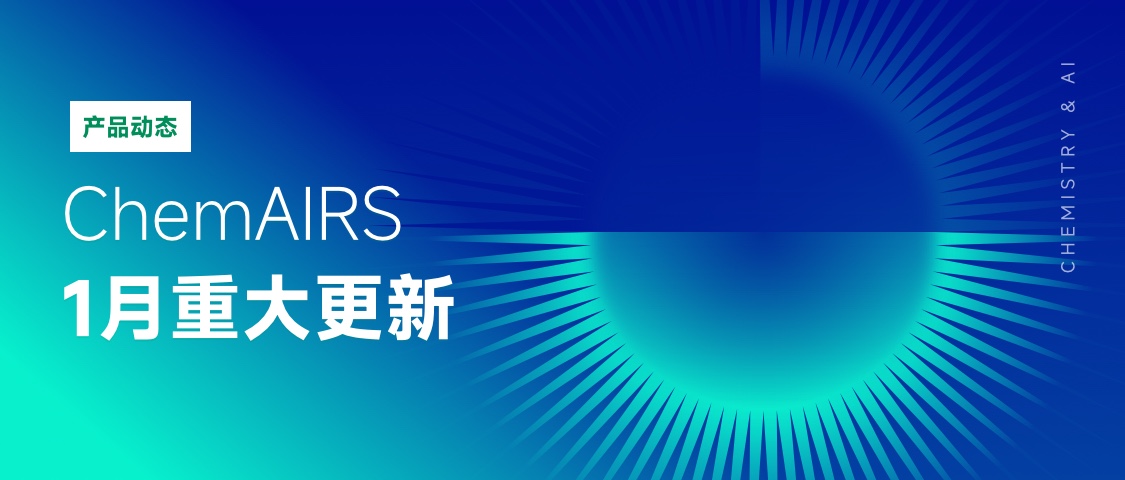 ChemAIRS 1月重大更新