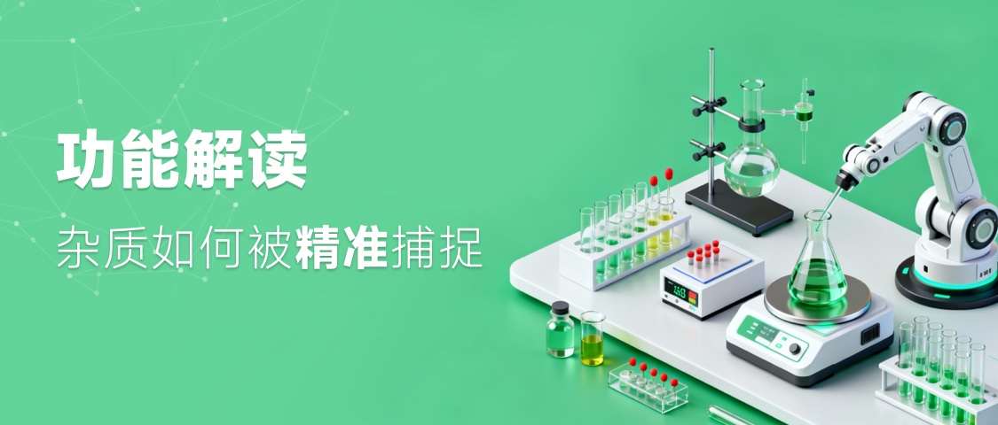 杂质如何被精准捕捉？