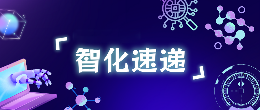 智化科技入选 2026 首批 AI 典型应用场景