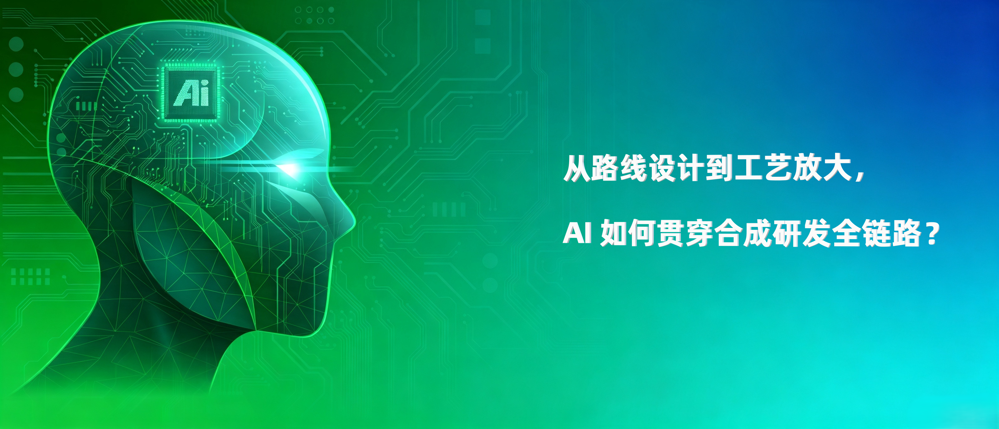 ChemAIRS 专栏 | 从路线设计到工艺放大，AI 如何贯穿合成研发全链路