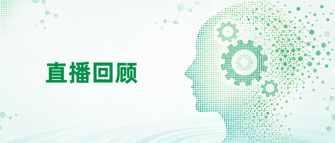 直播回顾 | AI 驱动合成革新，智化科技赋能医药研发效率升级