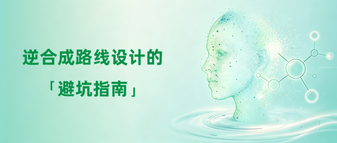 ChemAIRS 专栏 | 逆合成路线设计的避坑指南