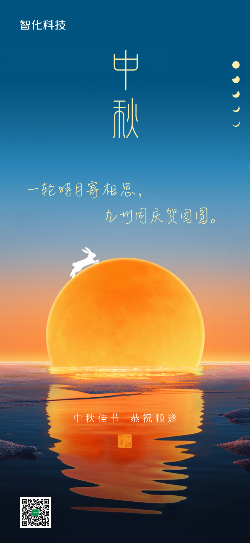 智化科技祝您中秋快乐！